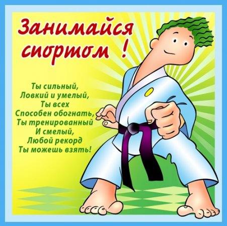 Открытка ко дню рождения спортсмена Открытка ко дню рождения спортсмена